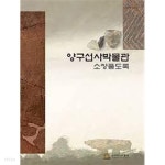 양구선사박물관소장품도록 - YES24