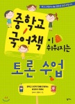 중학교 국어책이 쉬워지는 토론수업 - YES24