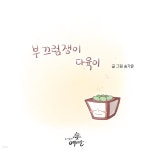 아띠예다육 | [전자책] 부끄럼쟁이 다육이 | 송가윤 | 예다올 - 예스24