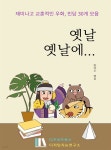 [전자책] 옛날 옛날에… | 반야도 | 디즈비즈북스 - 예스24