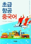 초급 항공 중국어 - 예스24