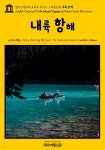 영어고전473 로버트 루이스 스티븐슨의 내륙 항해(English Classics473 An Inland Voyage by Robert Louis Stevenson) - YES24