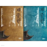 [중고샵] 제중원 1~2권 세트 - 예스24 [중고샵]제중원 1~2권 세트 - 예스24