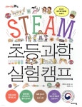 STEAM 초등 과학 실험 캠프 - 크레마클럽