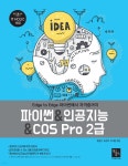 파이썬&인공지능&COS Pro 2급 - YES24