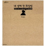 [중고샵] 내 생애 첫 화장법 - 예스24 [중고샵]내 생애 첫 화장법 - 예스24