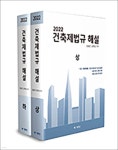 2022 건축제법규 해설 상·하 세트 - 예스24