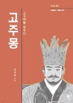 고주몽 - 예스24