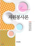 자원봉사론 - YES24