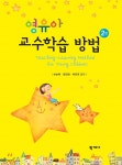 [중고샵] 영유아 교수학습 방법 - 예스24 [중고샵]영유아 교수학습 방법 - 예스24