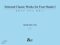 함께치는 피아노 클래식 I - YES24