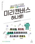 세상 모든 디자인, 미리캔버스 하나로! - YES24