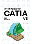 3D 기본모델링을 위한 CATIA V5 | 안영환 | 복두출판사 - 예스24
