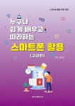 누구나 쉽게 배우고 따라하는 스마트폰 활용 : 고급편 - 예스24