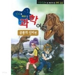 [중고샵] 만화로 배우는 과학여행 공룡의 신비편 - 예스24 [중고샵]만화로 배우는 과학여행 공룡의 신비편 - 예스24