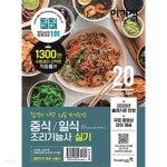 [중고샵] 이기적 중식/일식조리기능사 실기 (20일 단기완성) - 예스24 [중고샵]이기적 중식/일식조리기능사 실기 (20일 단기완성) - 예스24