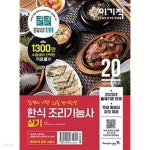 [중고샵] 2020 이기적 한식 조리기능사 실기 (20일 단기완성) - 예스24 [중고샵]2020 이기적 한식 조리기능사 실기 (20일 단기완성) - 예스24