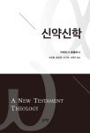 신약신학 - YES24