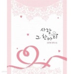 사랑 그 한마디 (김온별 장편소설)/상단도장 - YES24