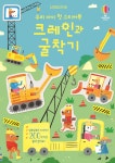 우리 아이 첫 스티커북 크레인과 굴착기 - YES24