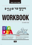 우선순위 기초 영단어 워크북 | 비전 영어콘텐츠 개발팀 | 비전(학습지) - 예스24