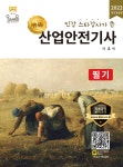 2022 명품 산업안전기사 필기 - YES24