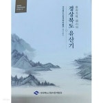 [중고샵] 경상북도산림과학박물관 소장.고문서자료집 - 예스24 [중고샵]경상북도산림과학박물관 소장.고문서자료집 - 예스24