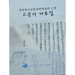경상북도산림과학박물관 소장.고문서자료집 - YES24