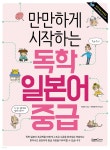 만만하게 시작하는 독학 일본어 중급 - YES24