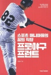 스포츠 매니아들의 꿈의 직장 프로야구프런트 - 예스24