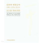 [중고샵]김충현 현판글씨 (서예가 건축을 만나다) - 예스24