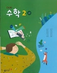 [중고샵] 동아 중학교 수학 2 교과서 (강옥기) 교사용교과서 새교육과정 - 예스24 [중고샵]동아 중학교 수학 2 교과서 (강옥기) 교사용교과서... 