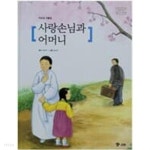 [중고샵] 사랑손님과 어머니 | 주요섭 | 교원 - 예스24