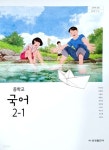 [중고샵] 중학교 국어 2-1 교과서 (류수열) | 류수열 | 금성출판사 - 예스24