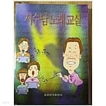 [중고샵] 서수남 노래교실 - 예스24 [중고샵]서수남 노래교실 - 예스24