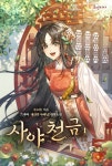[전자책] 사야천금 - 예스24 [전자책]사야천금 - 예스24