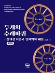 두개의 수레바퀴 (기초편) - 예스24
