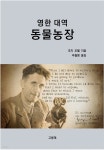 [전자책] 영한 대역 동물농장 | 조지 오웰(George Orwell) | 고봉재 - 예스24