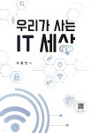 [전자책]우리가 사는 IT 세상 - 예스24