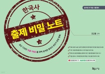 한국사 출제 비밀 노트 - 예스24