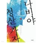 나비야 청산 가자 2 - YES24