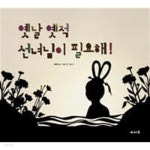 [중고샵] 옛날 옛적에 선녀님이 필요해! | 정희경 | 도미솔 - 예스24