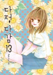 [전자책] 다정다감 13권 | 박은아 | 학산문화사 - 예스24
