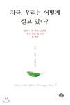 지금, 우리는 어떻게 살고 있나? - YES24 지금, 우리는 어떻게 살고 있나?  - YES24