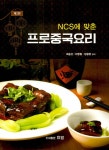 NCS에 맞춘 프로중국요리 - 예스24