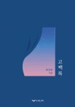 고백록 - YES24