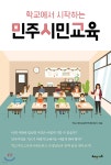 [중고샵] 학교에서 시작하는 민주시민교육 - 예스24 [중고샵]학교에서 시작하는 민주시민교육 - 예스24