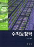 수직농장학 | 손정익 | 향문사 - 예스24 수직농장학 - 예스24