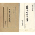 [중고샵] 高麗李朝史の硏究 ( 고려이조사의 연구 ) - 예스24 [중고샵]高麗李朝史の硏究 ( 고려이조사의 연구 ) - 예스24