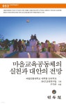 마을교육공동체의 실천과 대안의 전망 - 예스24